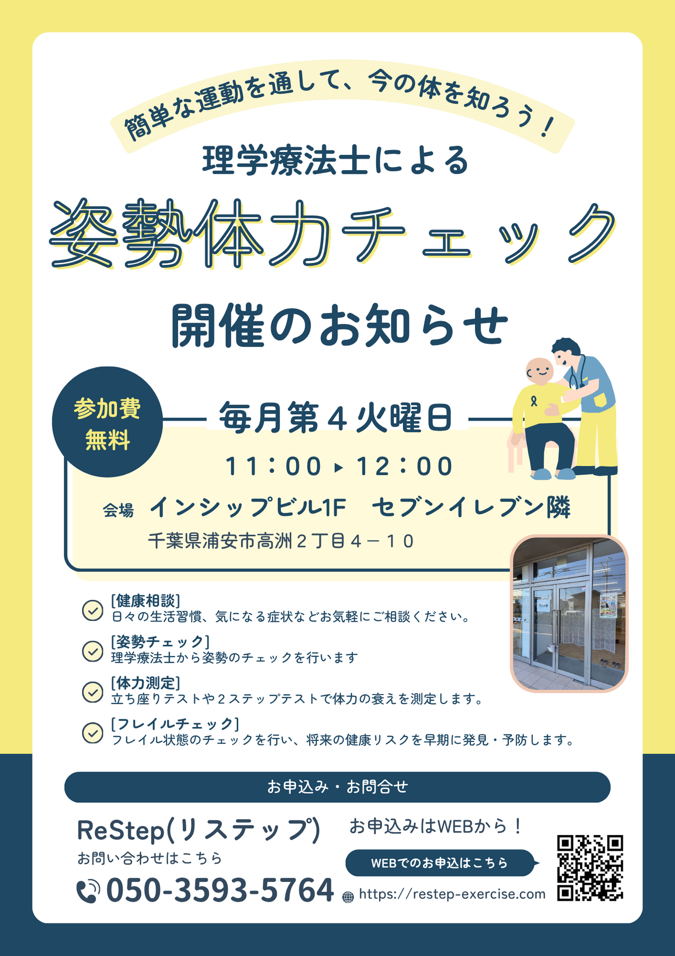 【無料】姿勢体力チェック開催！